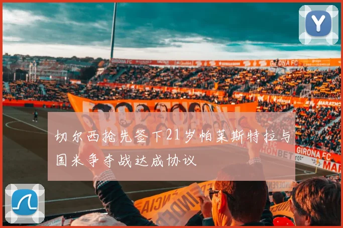切尔西抢先签下21岁帕莱斯特拉与国米争夺战达成协议