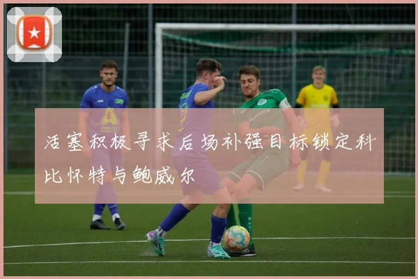 活塞积极寻求后场补强目标锁定科比怀特与鲍威尔