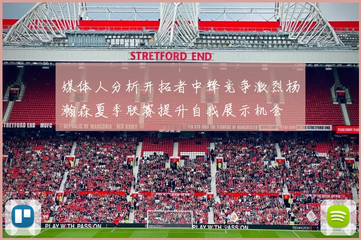 媒体人分析开拓者中锋竞争激烈杨瀚森夏季联赛提升自我展示机会
