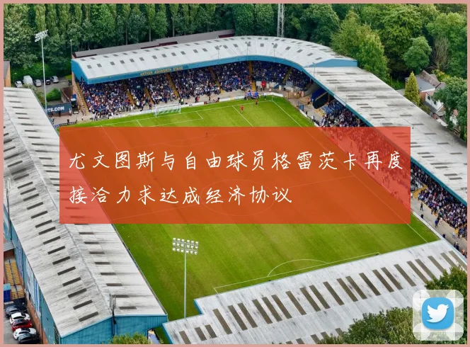 尤文图斯与自由球员格雷茨卡再度接洽力求达成经济协议